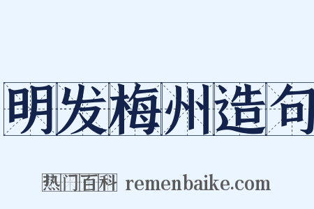 明发梅州造句是什么意思的图片